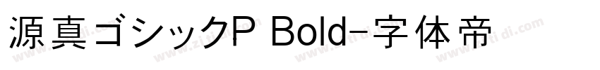 源真ゴシックP Bold字体转换